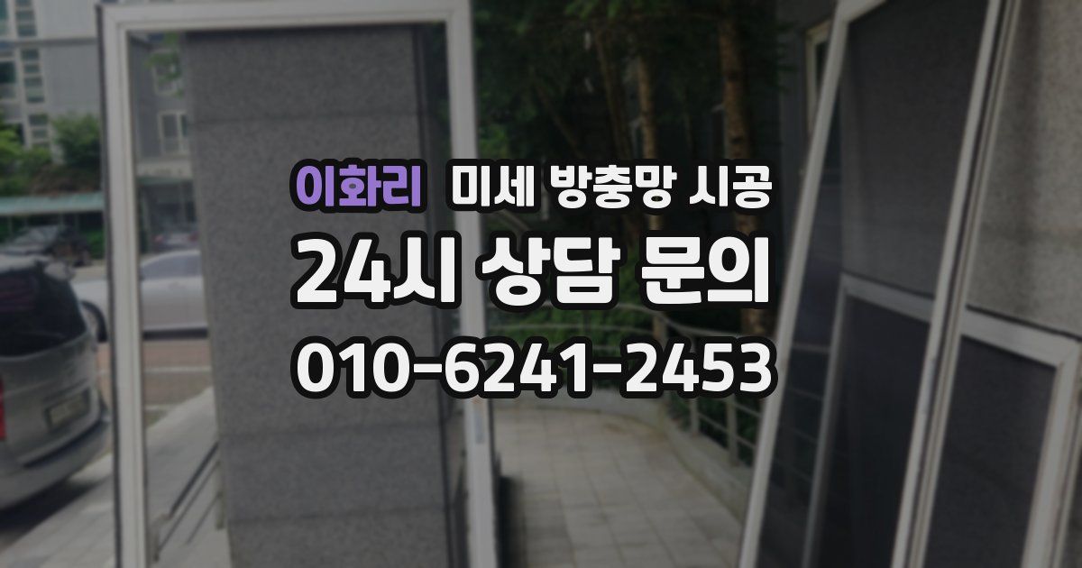 이화리 미세 방충망 시공