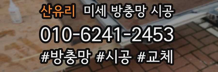 산유리 미세 방충망 시공
