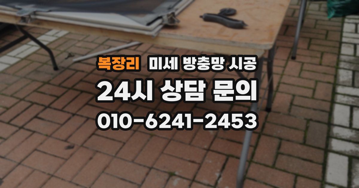 복장리 미세 방충망 시공