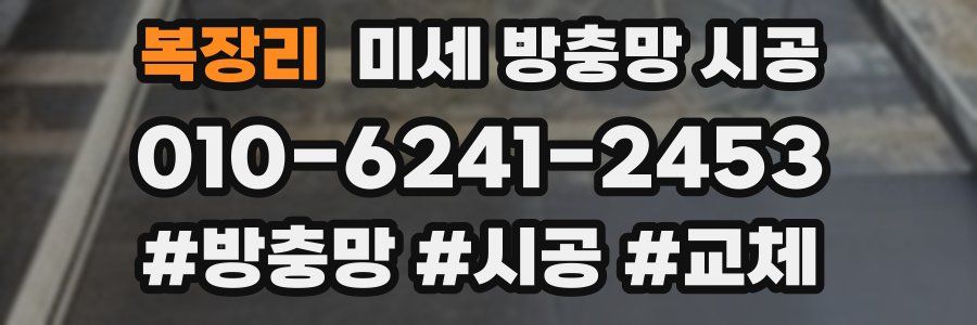 복장리 미세 방충망 시공