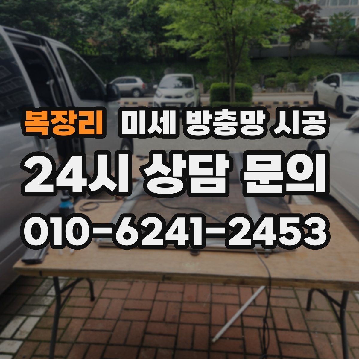 복장리 미세 방충망 시공