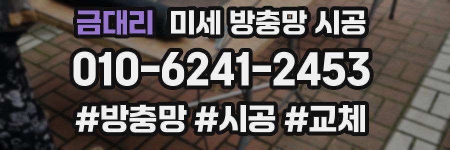 금대리 미세 방충망 시공