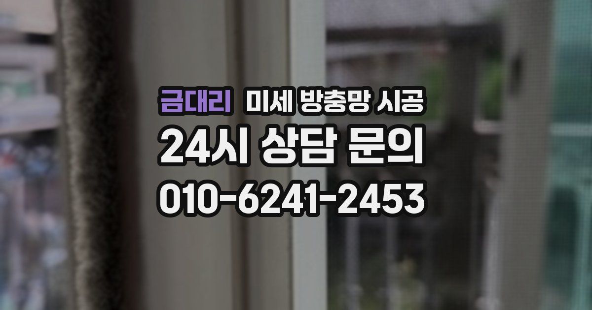 금대리 미세 방충망 시공