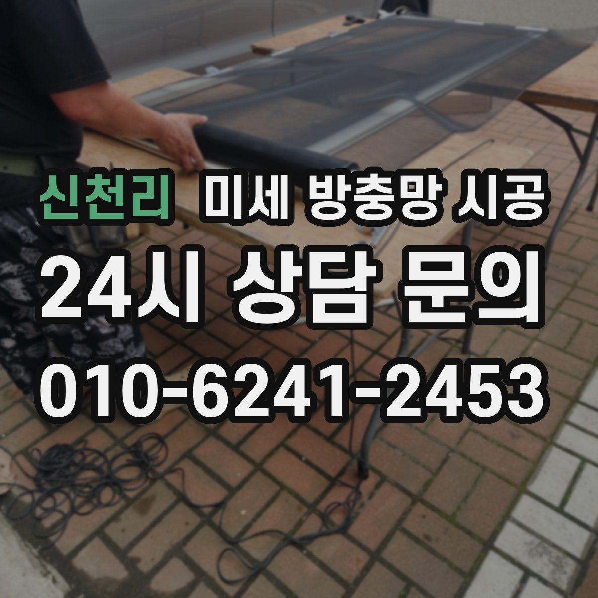 신천리 미세 방충망 시공