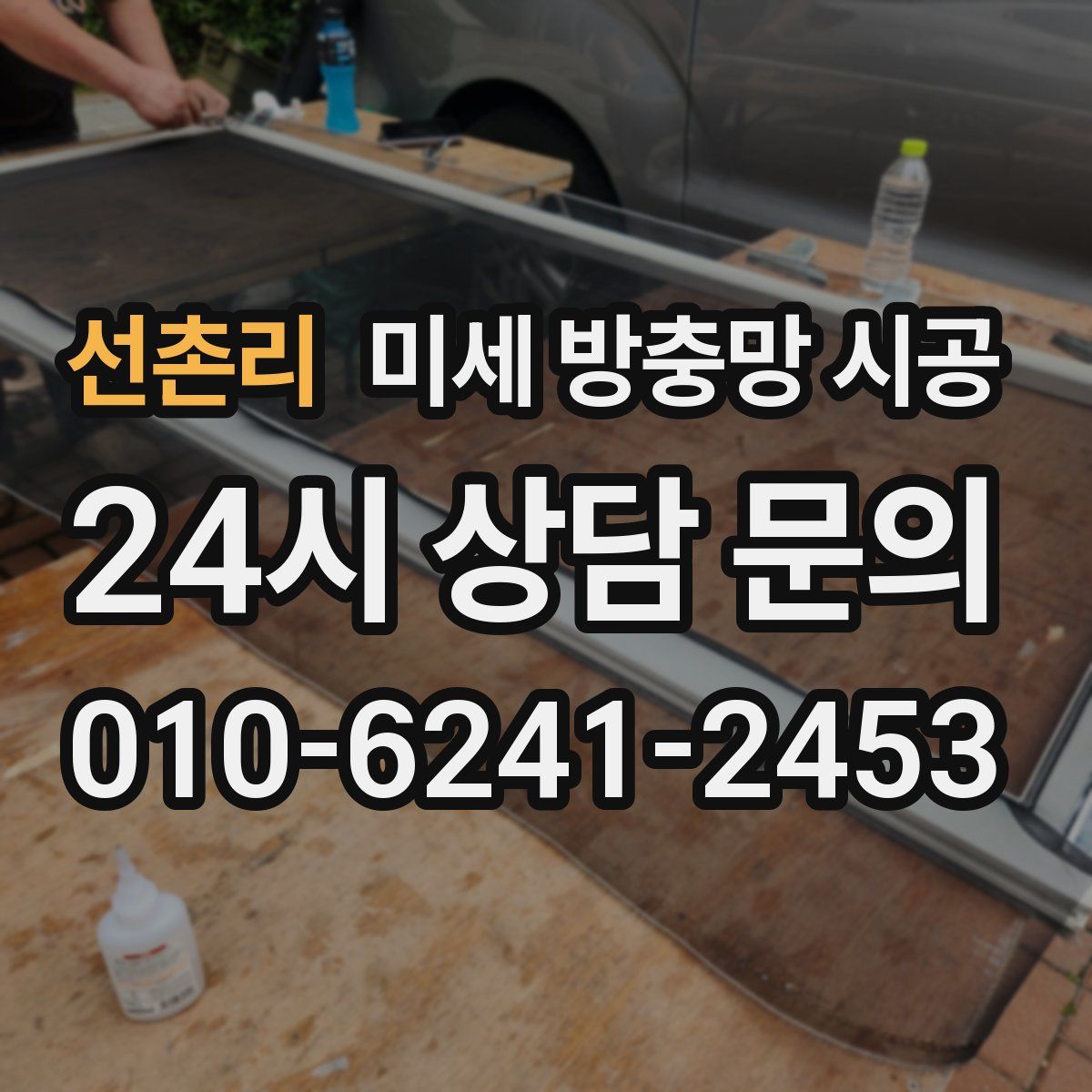 선촌리 미세 방충망 시공