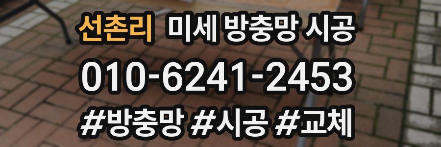 선촌리 미세 방충망 시공
