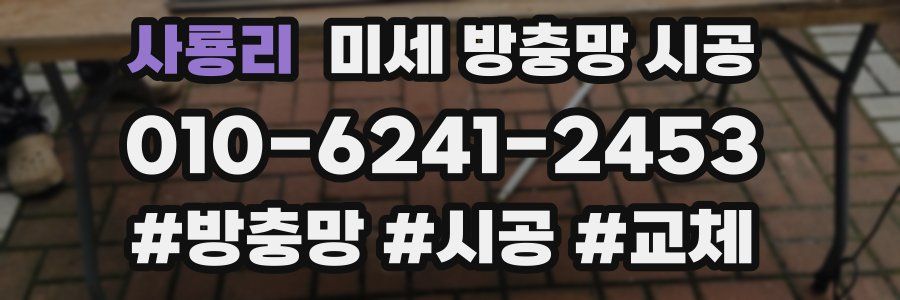 사룡리 미세 방충망 시공