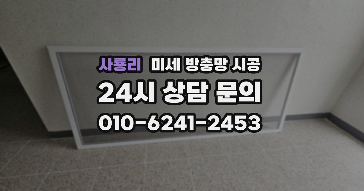사룡리 미세 방충망 시공