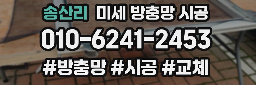송산리 미세 방충망 시공