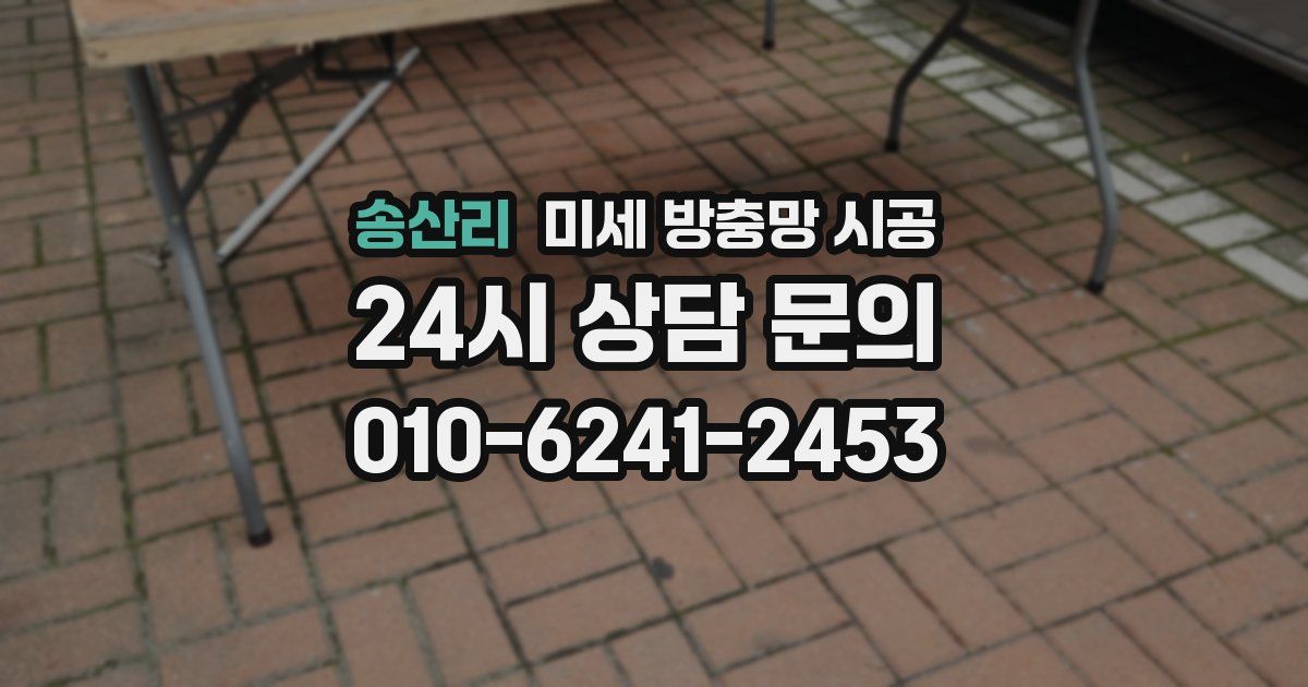 송산리 미세 방충망 시공