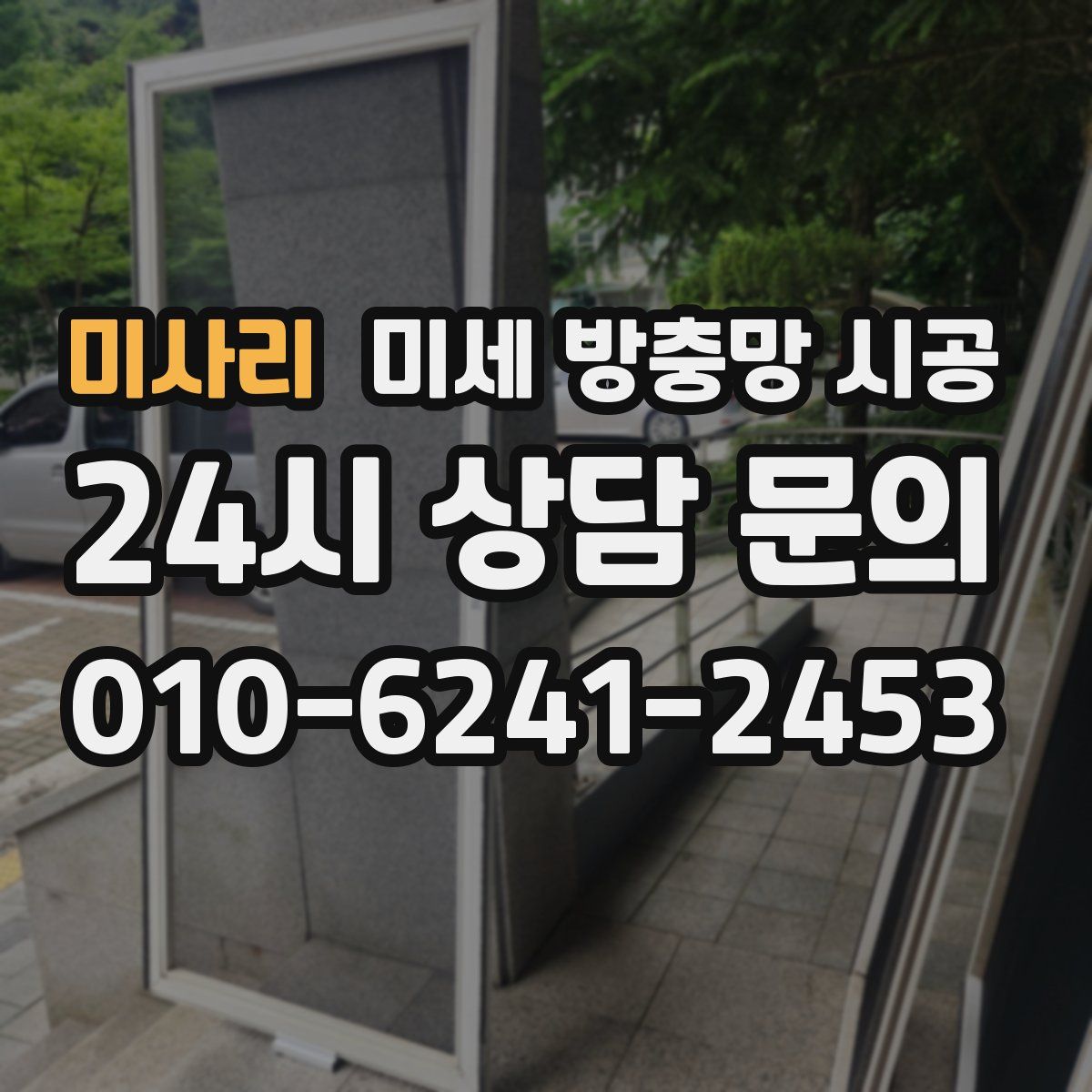 미사리 미세 방충망 시공