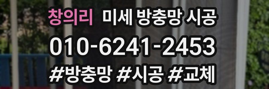 창의리 미세 방충망 시공