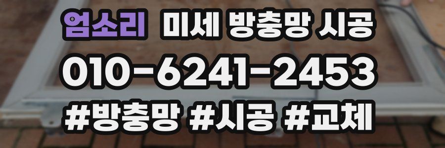 엄소리 미세 방충망 시공
