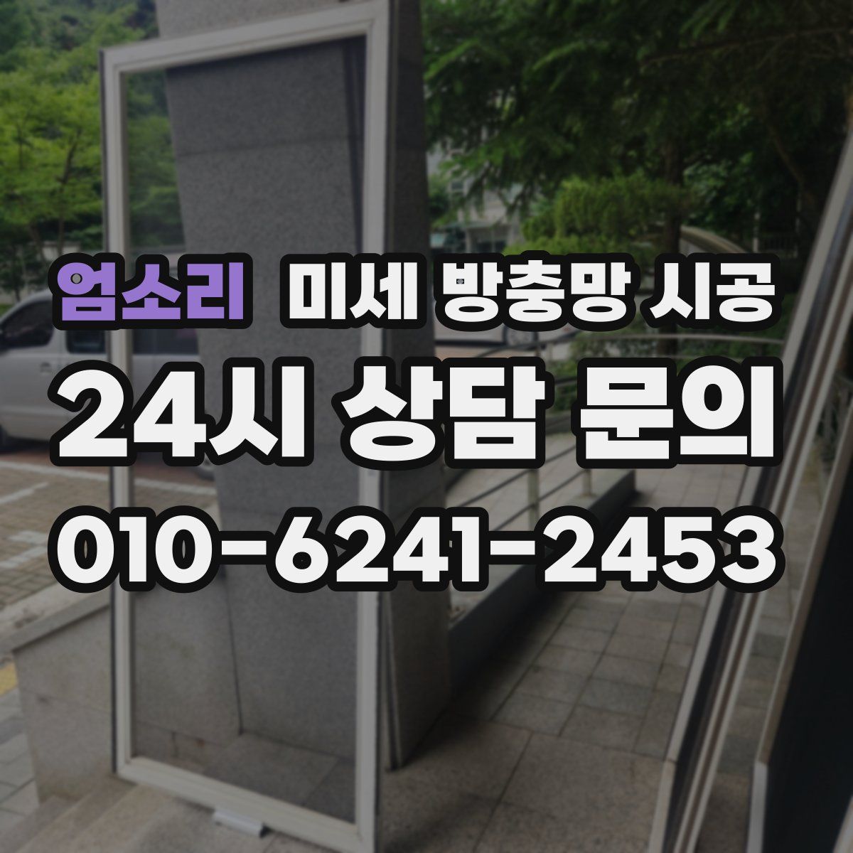 엄소리 미세 방충망 시공