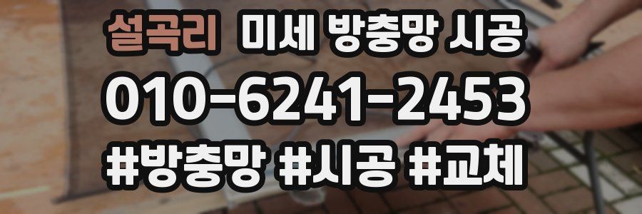 설곡리 미세 방충망 시공