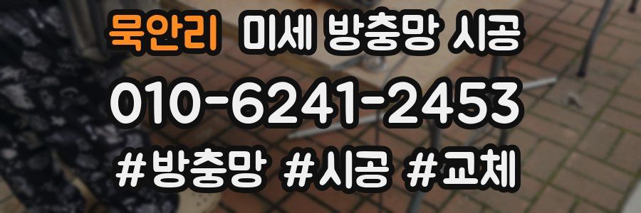 묵안리 미세 방충망 시공