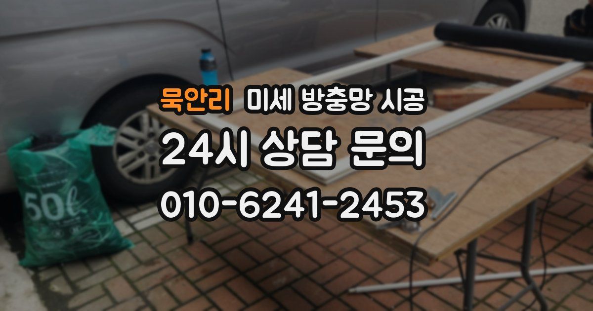 묵안리 미세 방충망 시공