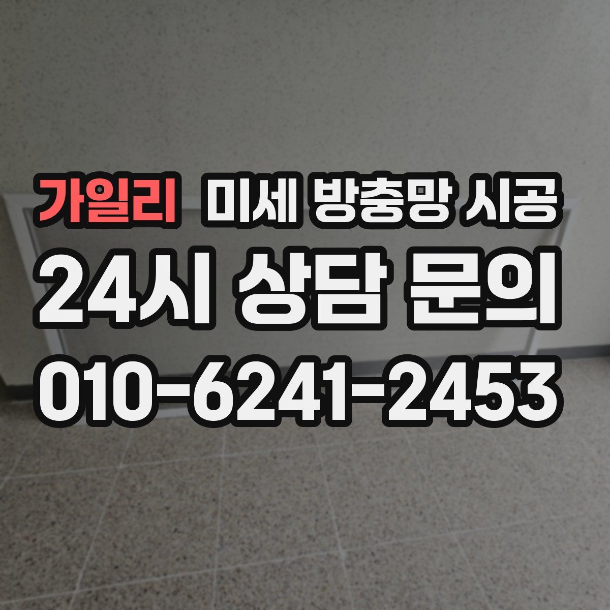 가일리 미세 방충망 시공