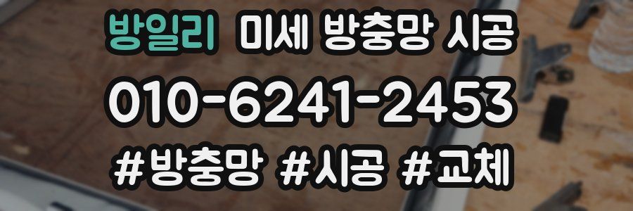 방일리 미세 방충망 시공