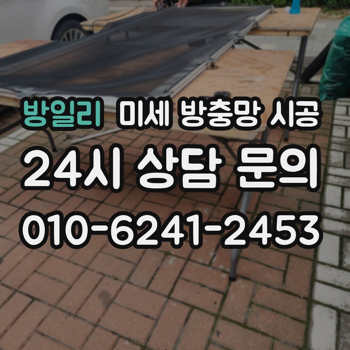 방일리 미세 방충망 시공