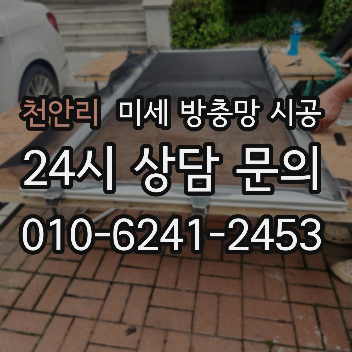 천안리 미세 방충망 시공