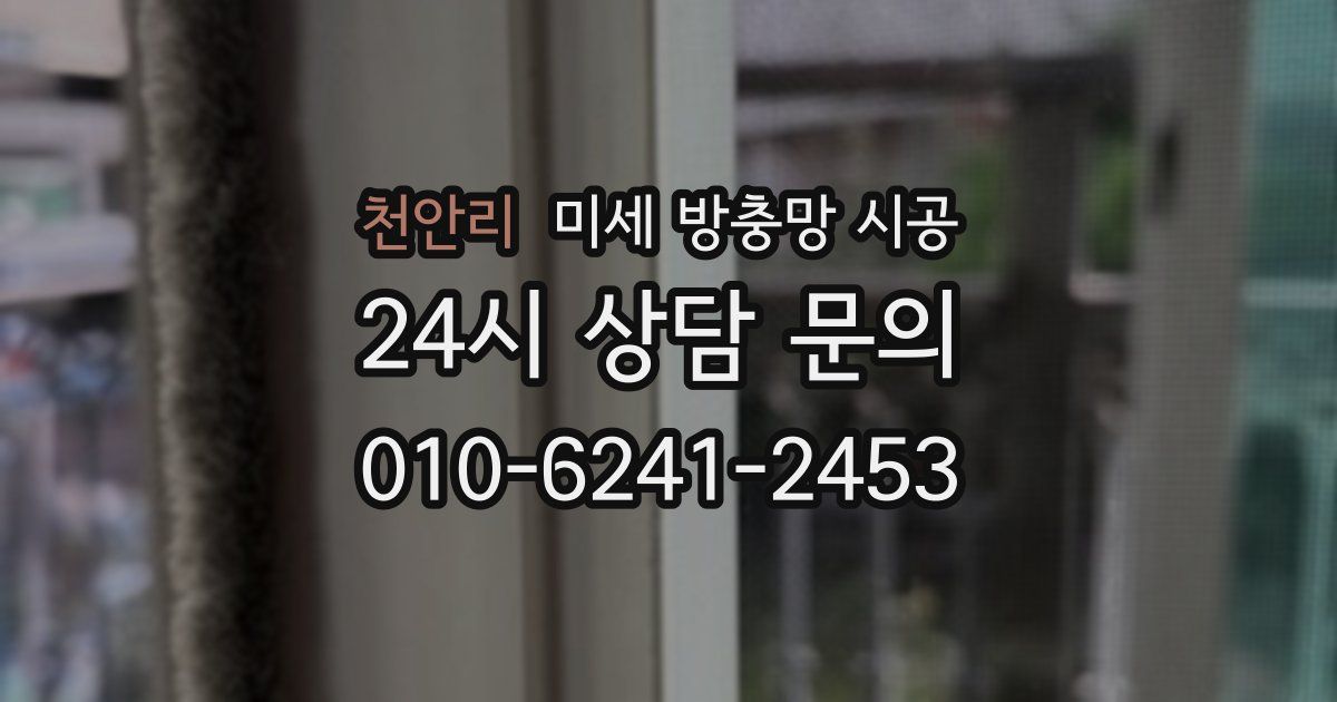 천안리 미세 방충망 시공