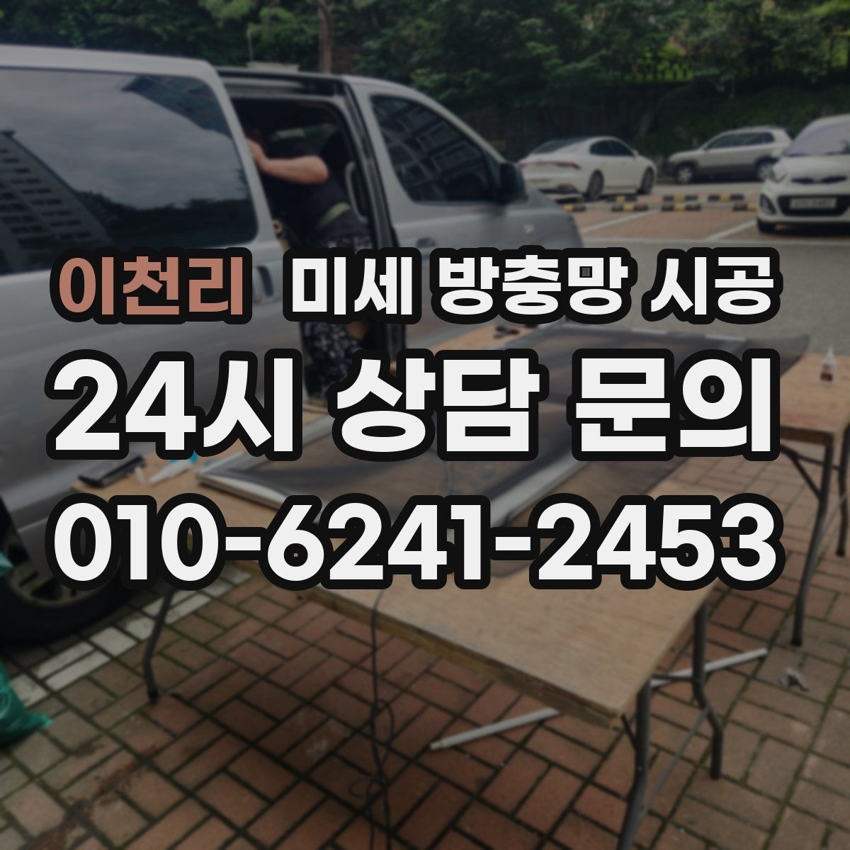 이천리 미세 방충망 시공
