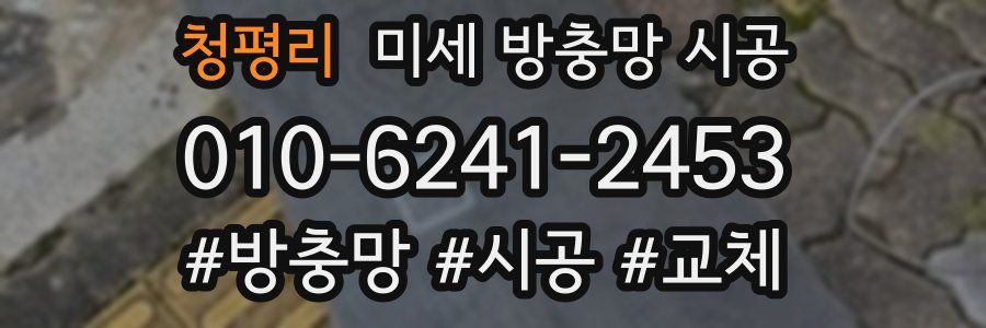 청평리 미세 방충망 시공