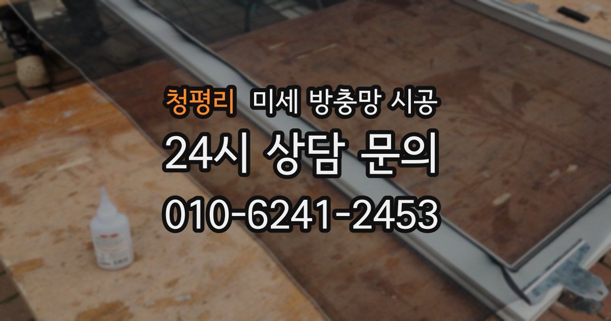 청평리 미세 방충망 시공