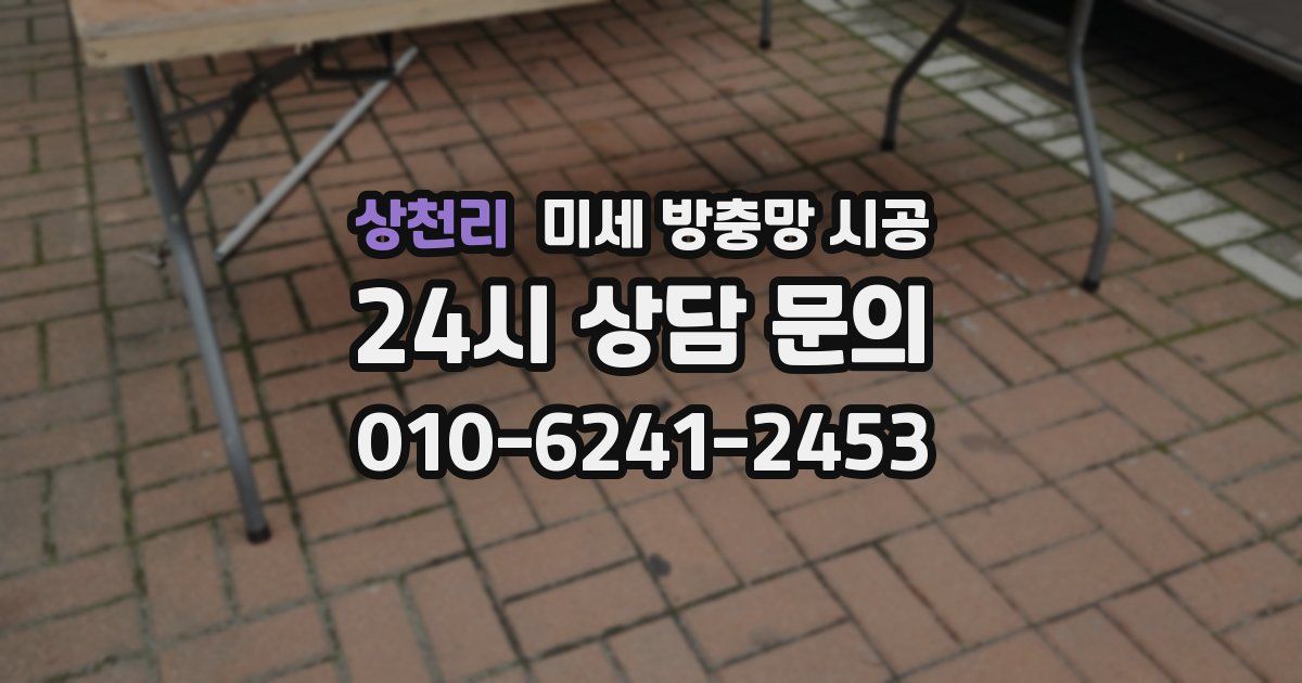 상천리 미세 방충망 시공