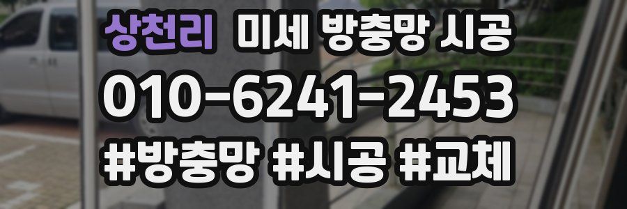 상천리 미세 방충망 시공