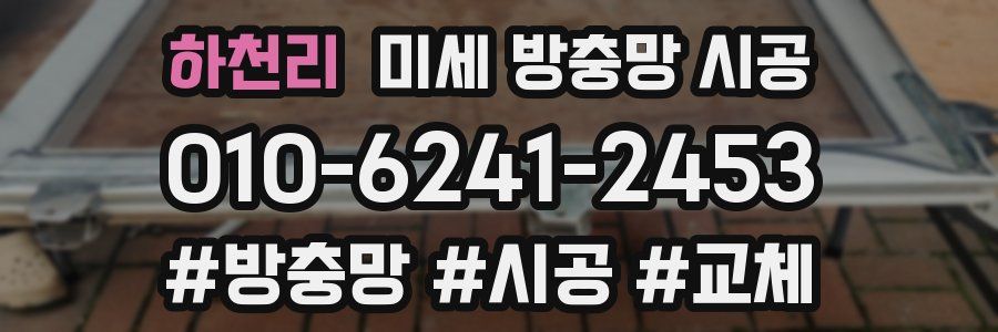 하천리 미세 방충망 시공