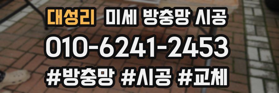 대성리 미세 방충망 시공