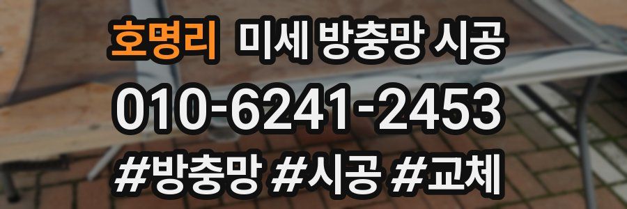 호명리 미세 방충망 시공