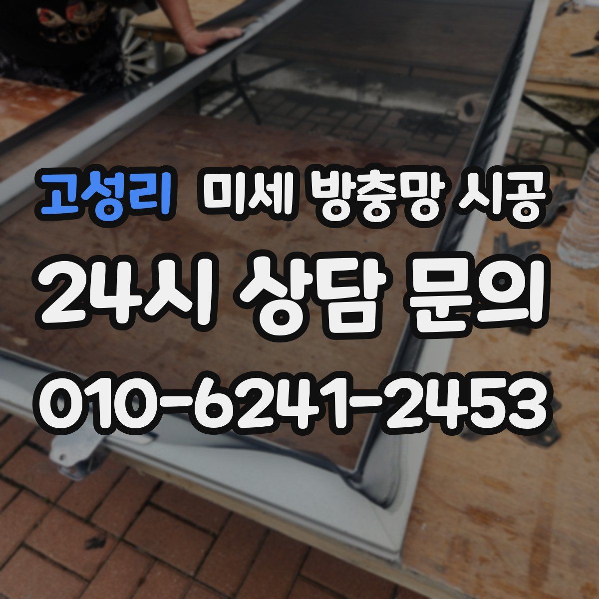 고성리 미세 방충망 시공