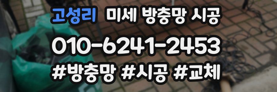 고성리 미세 방충망 시공