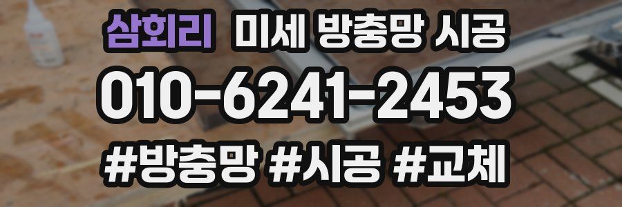 삼회리 미세 방충망 시공