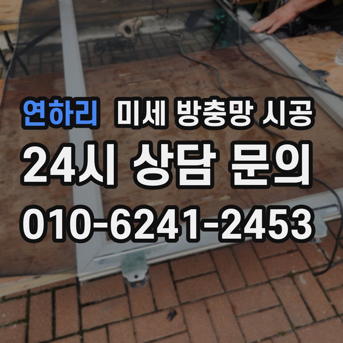 연하리 미세 방충망 시공