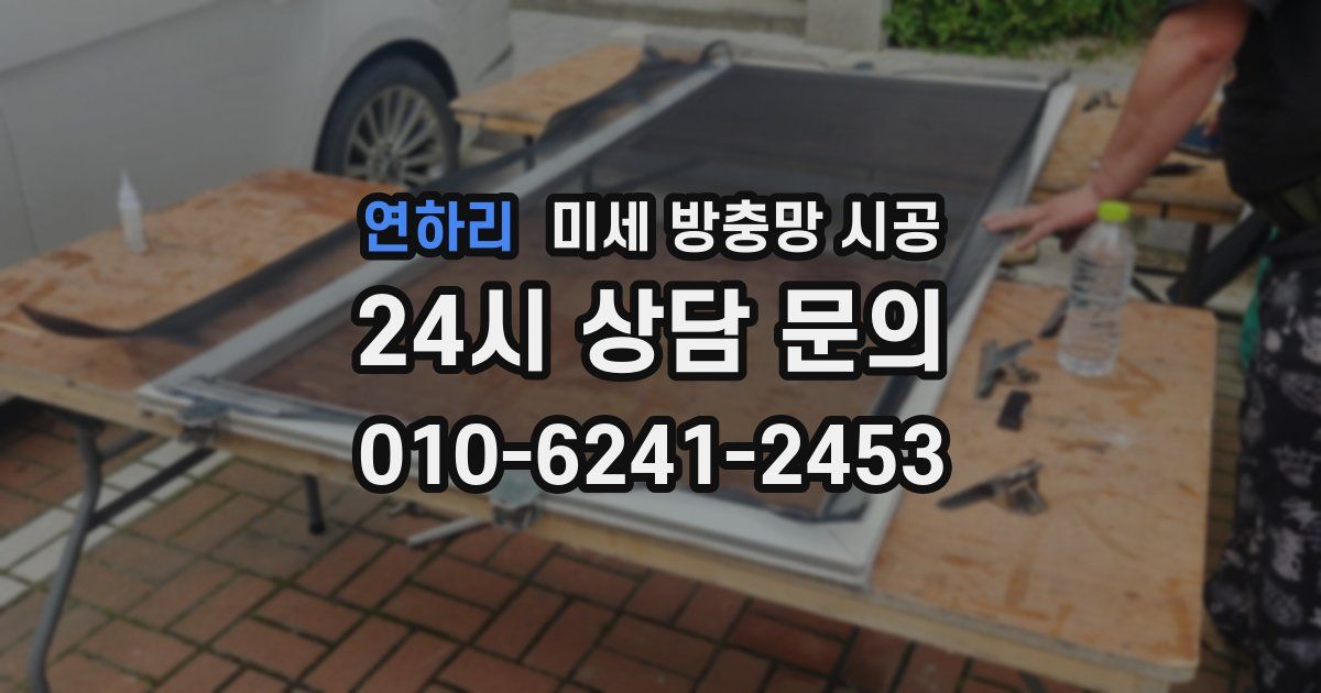 연하리 미세 방충망 시공
