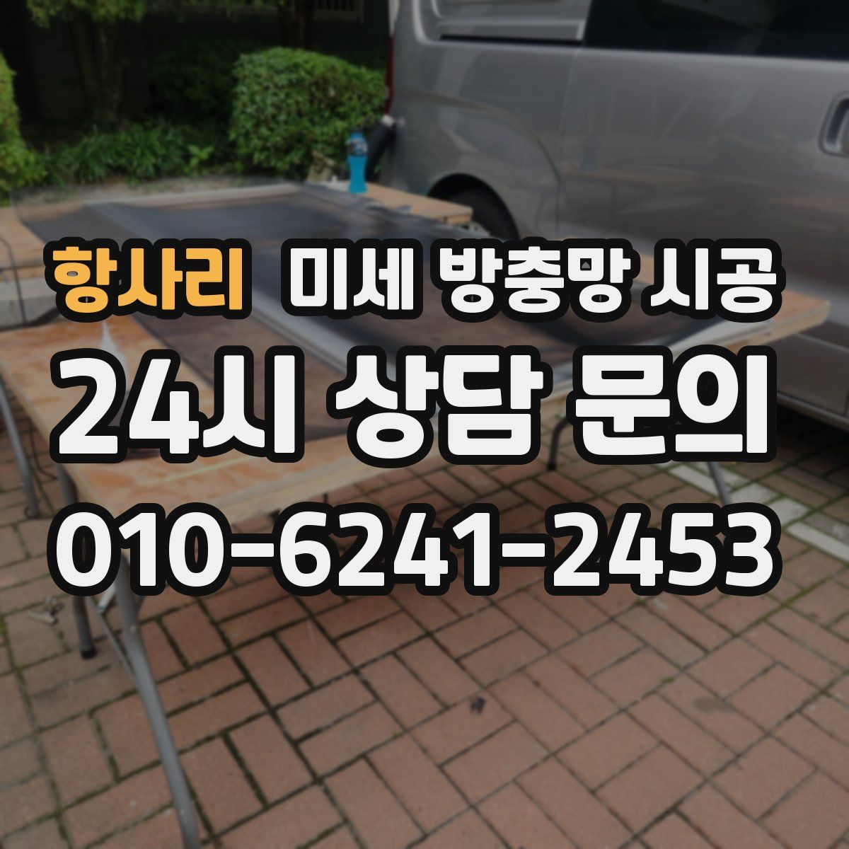 항사리 미세 방충망 시공