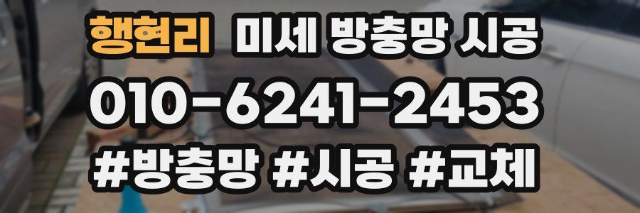 행현리 미세 방충망 시공