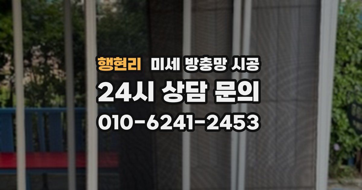 행현리 미세 방충망 시공