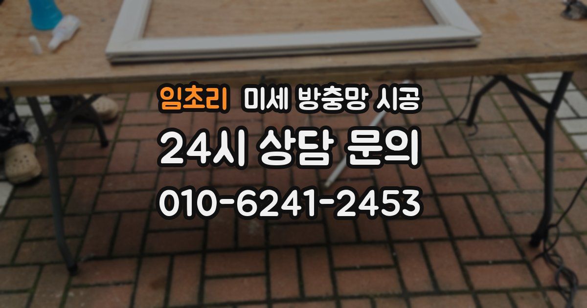 임초리 미세 방충망 시공