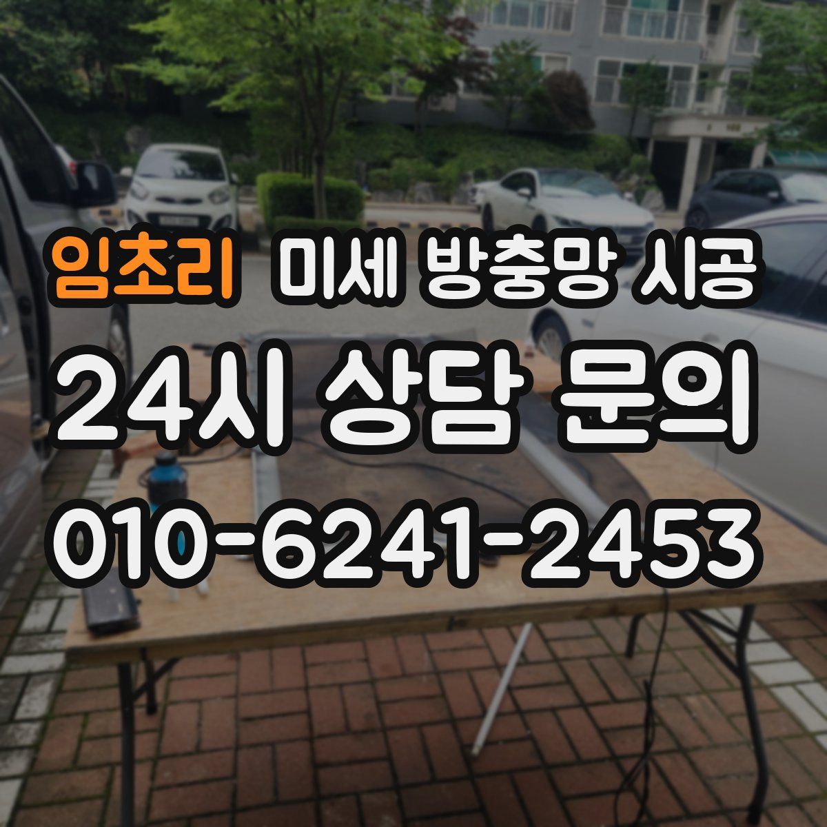 임초리 미세 방충망 시공