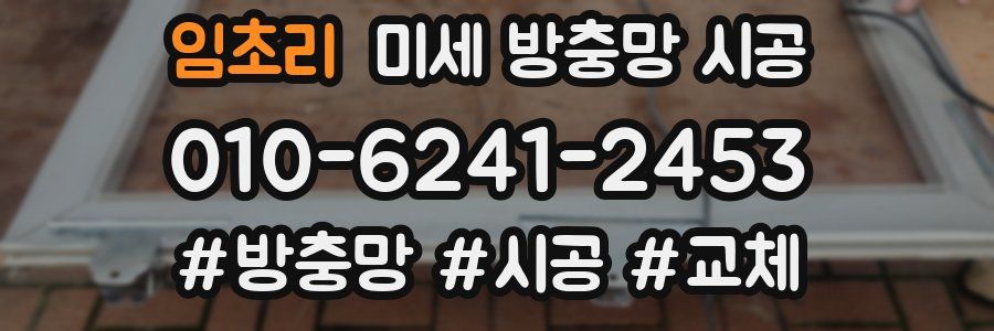 임초리 미세 방충망 시공