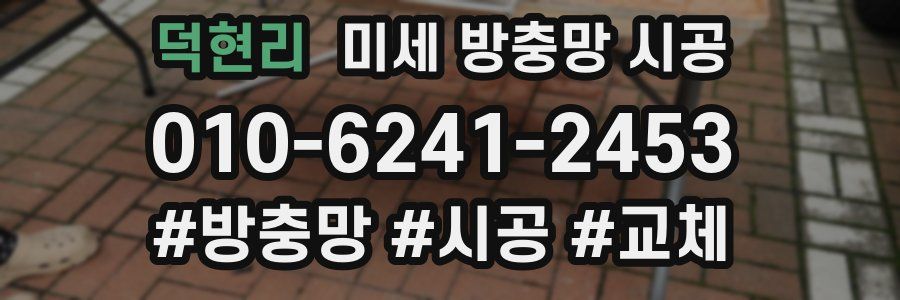 덕현리 미세 방충망 시공
