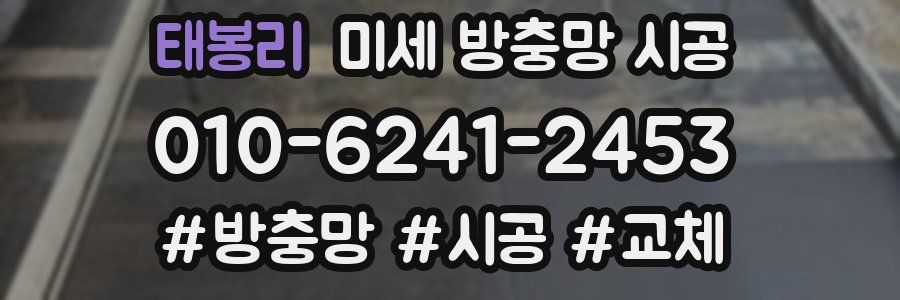태봉리 미세 방충망 시공