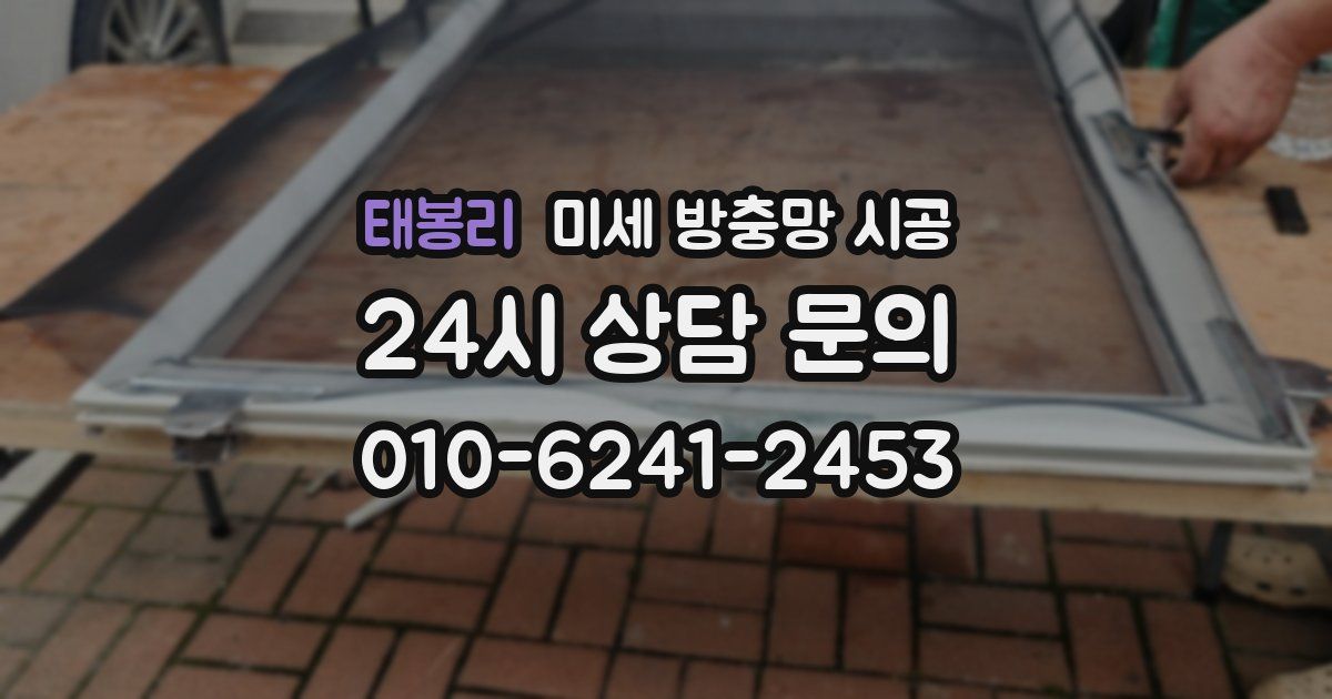태봉리 미세 방충망 시공