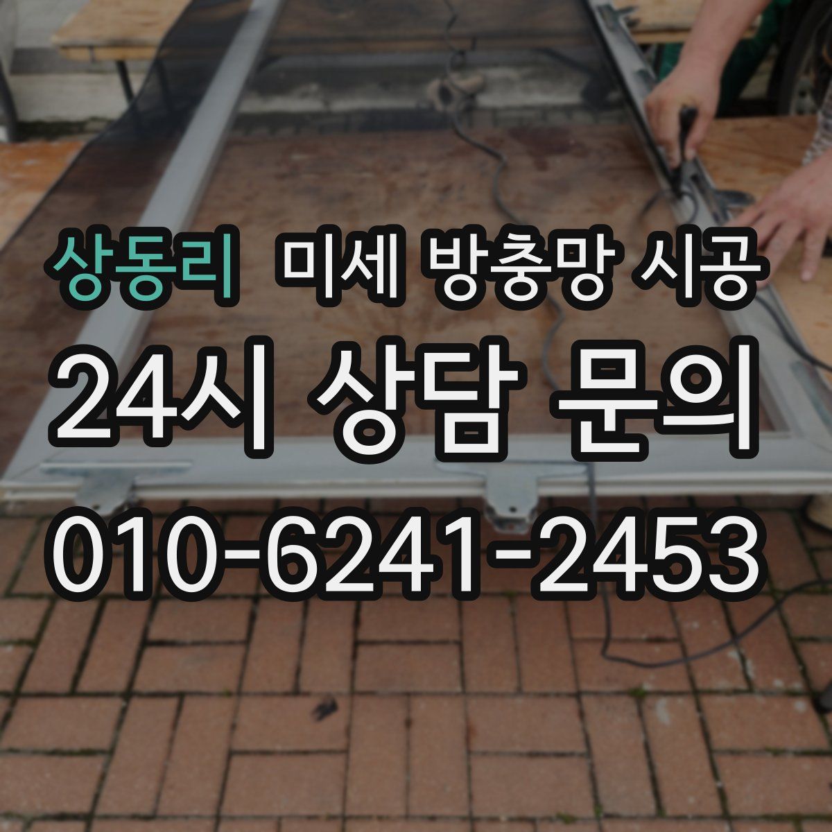 상동리 미세 방충망 시공