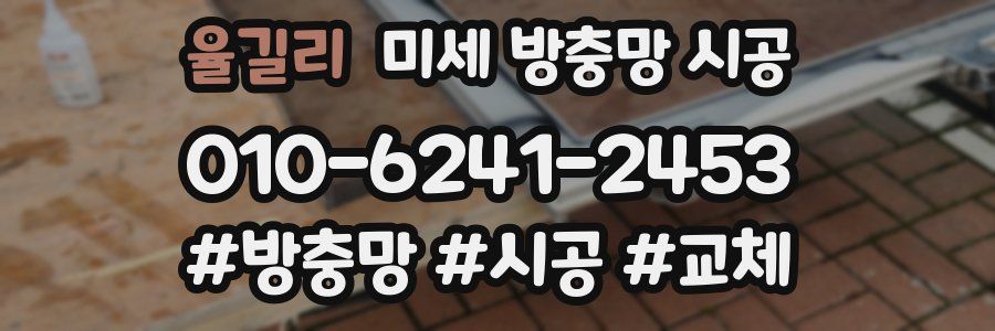 율길리 미세 방충망 시공